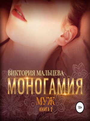 cover image of Моногамия. Книга 2. Муж